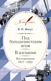 Книга Под большевистским игом. В изгнании. Воспоминания. 1917–1922