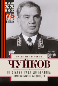 Книга От Сталинграда до Берлина. Воспоминания командующего