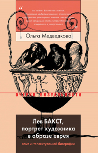 Книга Лев Бакст, портрет художника в образе еврея