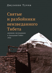 Книга Святые и разбойники неизведанного Тибета. Дневник экспедиции в Западный Тибет
