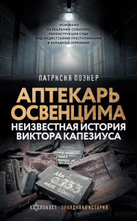 Книга Аптекарь Освенцима. Неизвестная история Виктора Капезиуса