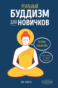 Книга Реальный буддизм для новичков. Основы буддизма. Ясные ответы на трудные вопросы