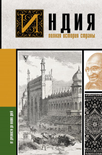 Книга Индия. Полная история страны