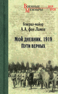 Книга Мой дневник. 1919. Пути верных