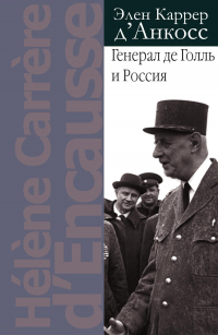 Книга Генерал де Голль и Россия