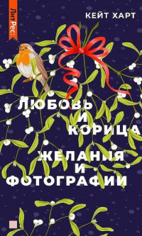 Книга Любовь и корица