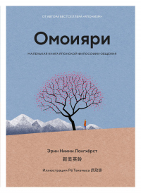 Книга Омоияри. Маленькая книга японской философии общения