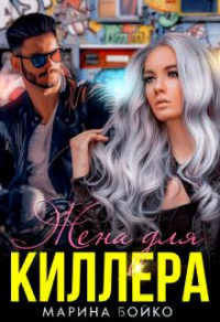 Книга Жена для киллера