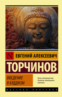 Книга Введение в буддизм