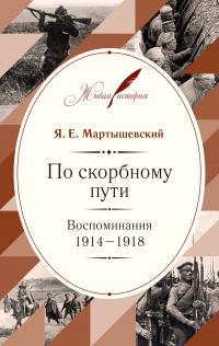 Книга По скорбному пути. Воспоминания. 1914–1918