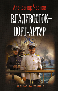 Книга Владивосток – Порт-Артур