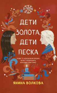 Книга Дети золота, дети песка