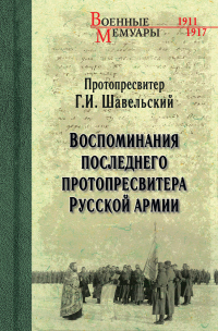 Книга Воспоминания последнего протопресвитера Русской Армии