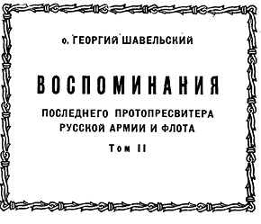 Воспоминания последнего протопресвитера Русской Армии