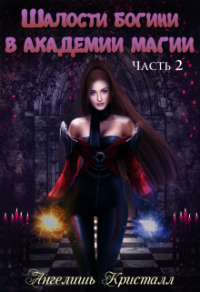 Книга Шалости богини в академии магии 2
