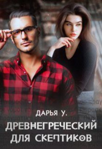 Книга Древнегреческий для скептиков