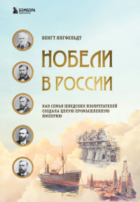 Книга Нобели в России. Как семья шведских изобретателей создала целую промышленную империю