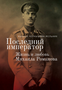 Книга Последний император. Жизнь и любовь Михаила Романова