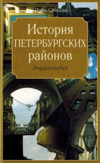 Книга История петербургских районов