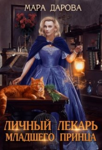 Книга Личный лекарь младшего принца