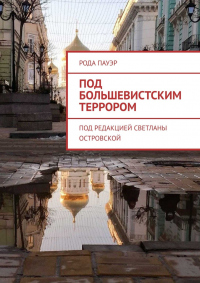 Книга Под большевистским террором