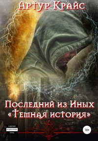 Последний из Иных «Темная история»