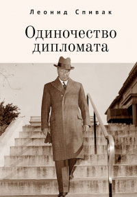 Книга Одиночество дипломата