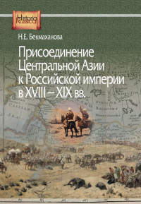 Книга Присоединение Центральной Азии к Российской империи в XVIII–XIX вв.