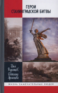 Книга Герои Сталинградской битвы