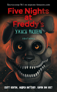 Книга Пять ночей у Фредди: Ужасы Фазбера. Хватайка