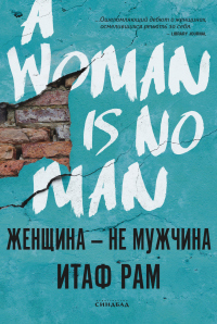 Книга Женщина – не мужчина