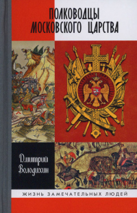 Книга Полководцы Московского царства