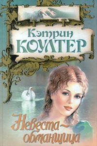 Книга Невеста-обманщица