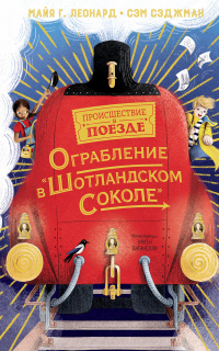 Книга Ограбление в «Шотландском соколе»