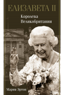 Книга Елизавета II – королева Великобритании