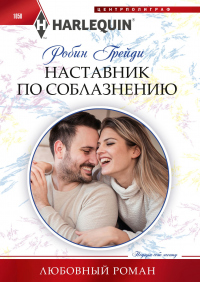 Книга Наставник по соблазнению