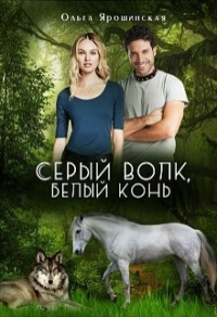 Книга Серый волк, белый конь