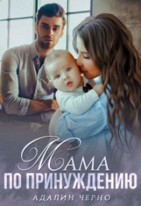 Книга Мама по принуждению