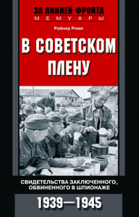 Книга В советском плену. Свидетельства заключенного, обвиненного в шпионаже. 1939–1945