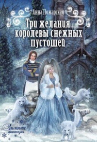 Книга Три желания королевы снежных пустошей