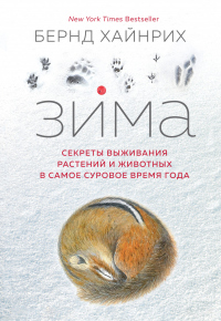 Книга Зима: Секреты выживания растений и животных в самое суровое время года