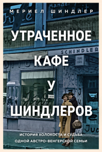 Книга Утраченное кафе «У Шиндлеров». История Холокоста и судьба одной австро-венгерской семьи
