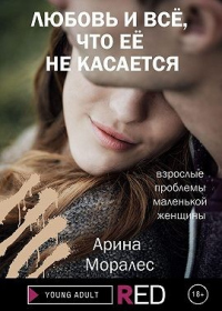 Книга Любовь и всё, что её не касается