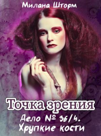 Книга Дело № 36.4. Хрупкие кости