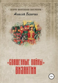 Книга «Священные войны» Византии