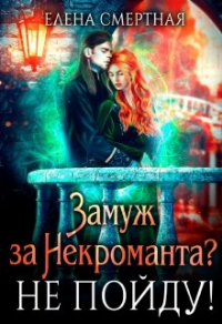 Книга Замуж за некроманта? Не пойду!