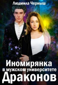 Книга Иномирянка в мужском университете Драконов