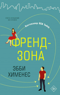 Книга Френдзона