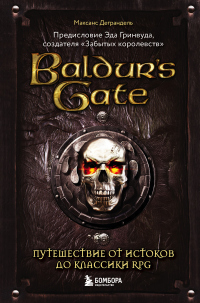 Книга Baldur’s Gate. Путешествие от истоков до классики RPG