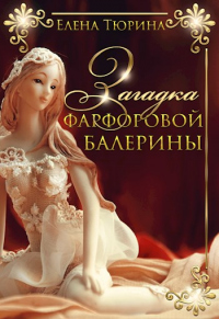 Книга Загадка фарфоровой балерины